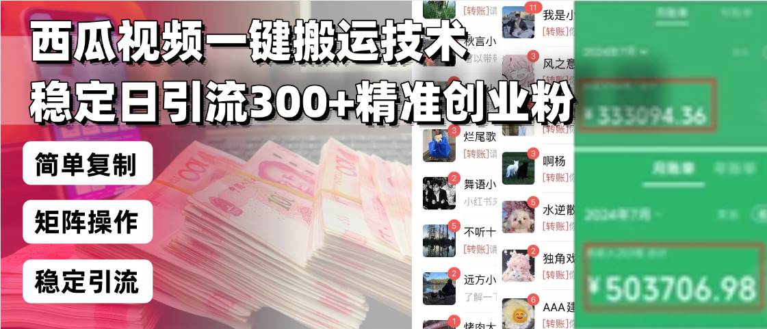 （13961期）西瓜视频一键搬运技术，稳定日引流300+精准创业粉，简单可复制给团队，…-777网创网