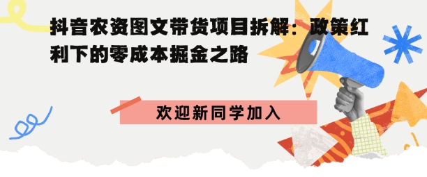 抖音农资图文带货项目拆解，政策红利下的零成本掘金之路-777网创网