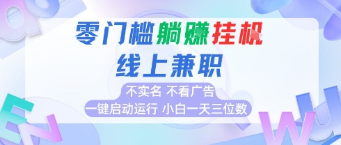 全新上线首码0撸挂G项目，24小时全自动运行，，无需实名无需看广告，小白轻松日入三位数【揭秘】-777网创网