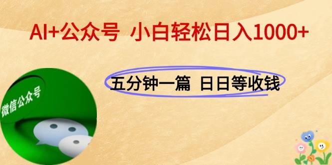 图片[1]-（15132期）AI+公众号，每天十分钟，轻松日入1000+-777网创网