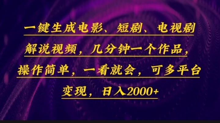 （13886期）一键生成电影，短剧，电视剧解说视频，几分钟一个作品，操作简单，一看…-777网创网