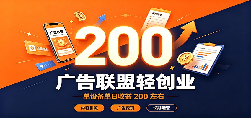 广告联盟轻创业，单设备单日收益200左右，内容引流广告变现长期运营-777网创网