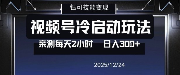 视频号分成计划冷启动玩法亲测每天2小时，0门槛副业项目，单号日入3张-777网创网
