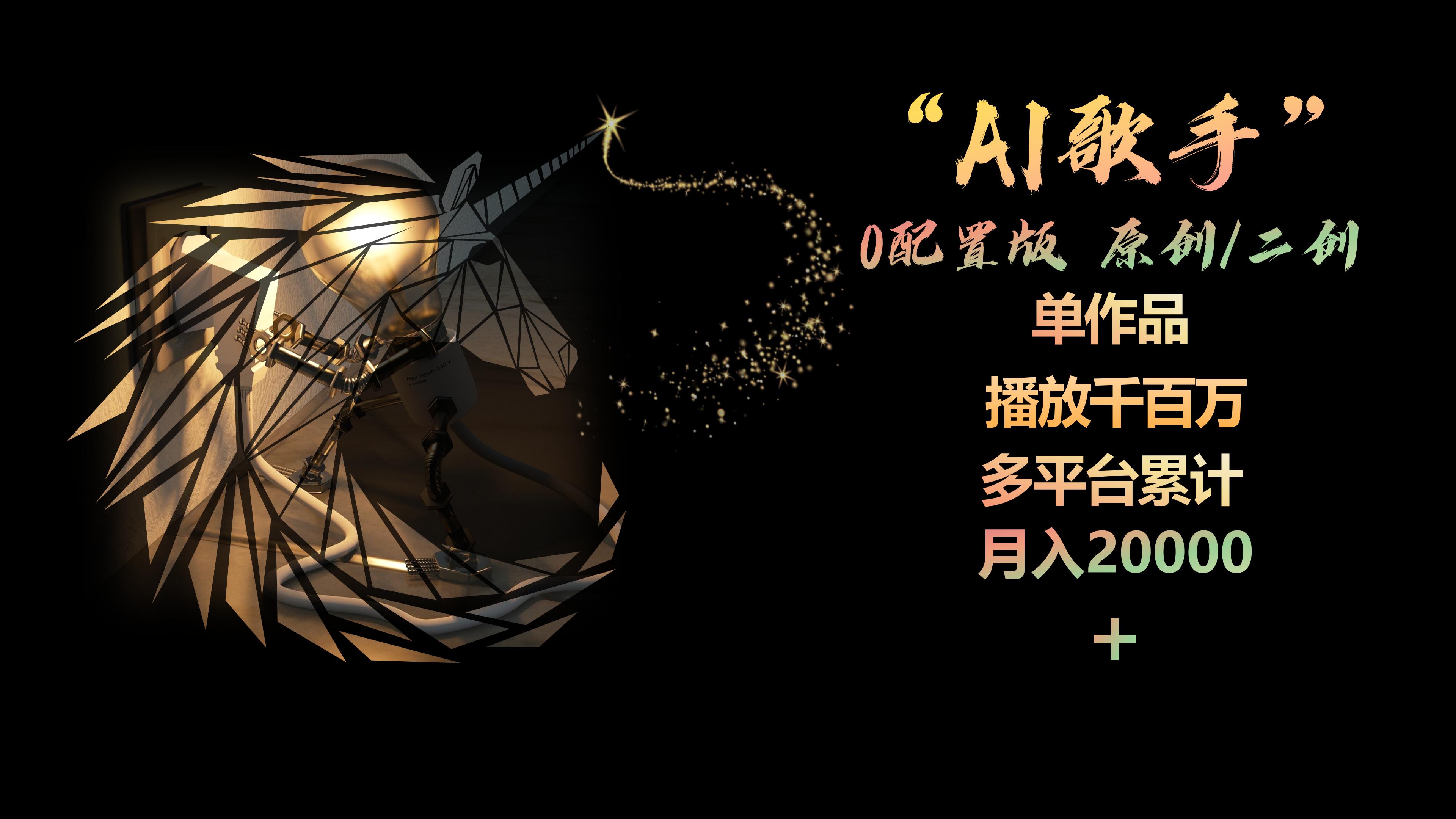 图片[1]-（10198期）AI歌手，0配置版，原创/二创，单作品播放千百万，多平台累计，月入20000+-777网创网
