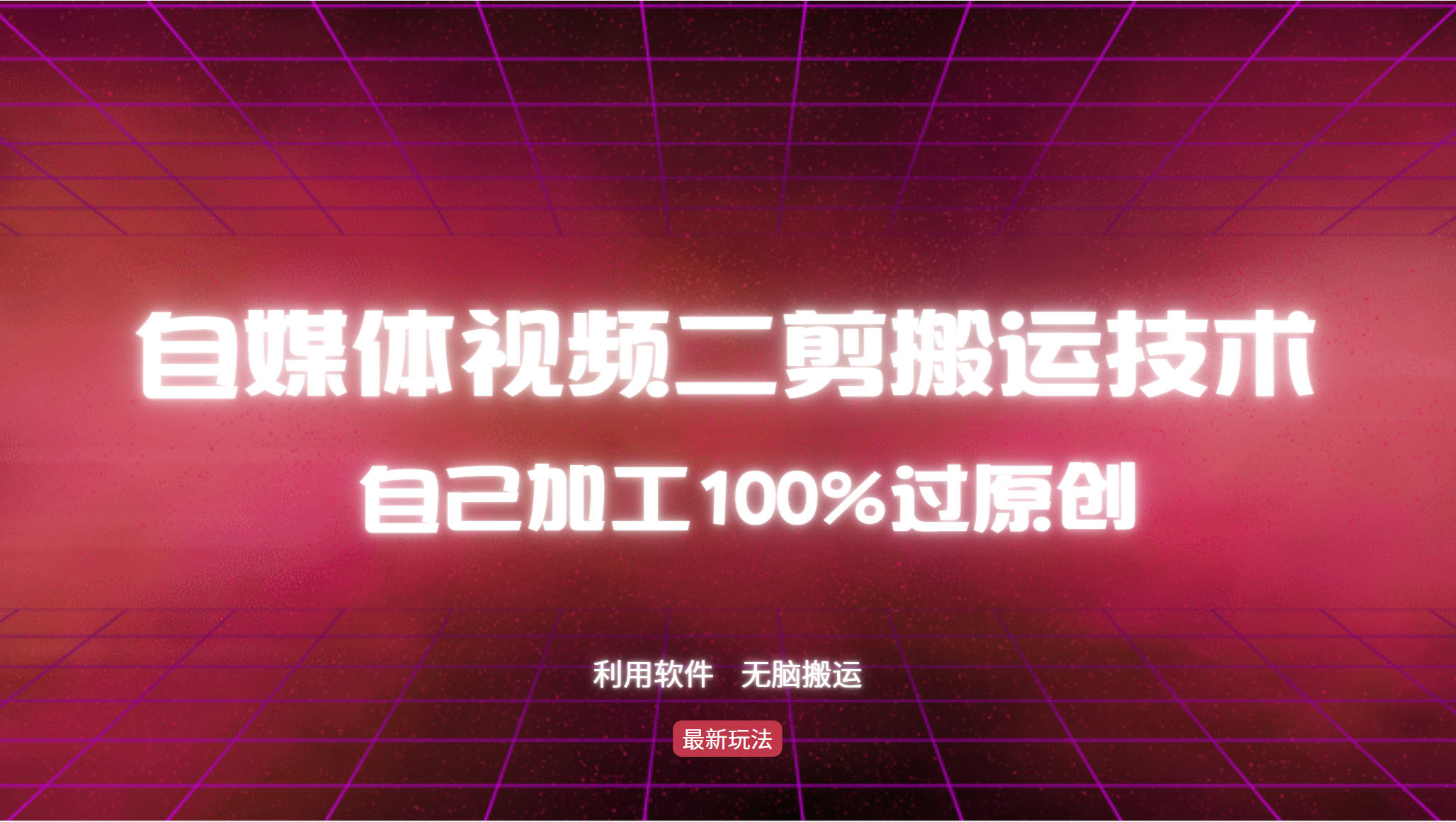 （12995期）详细教你自媒体视频二剪搬运技术，自己加工100%过原创，无脑搬运-777网创网