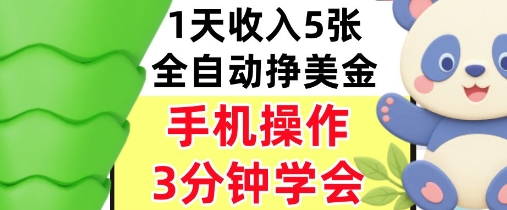 全自动撸美刀,日入5张,0门槛,3分钟学会,手机操作,小白专属