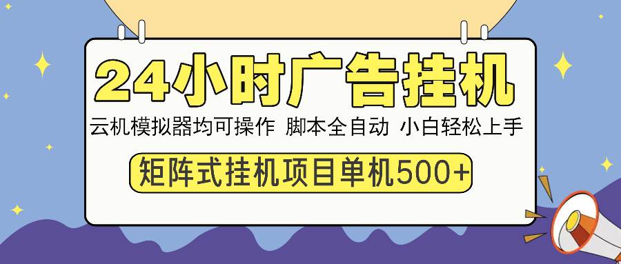 图片[1]-（13895期）24小时全自动广告挂机 矩阵式操作 单机收益500+ 小白也能轻松上手-777网创网