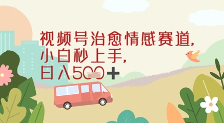 视频号治愈赛道,小白轻松上手日入几张-777网创网