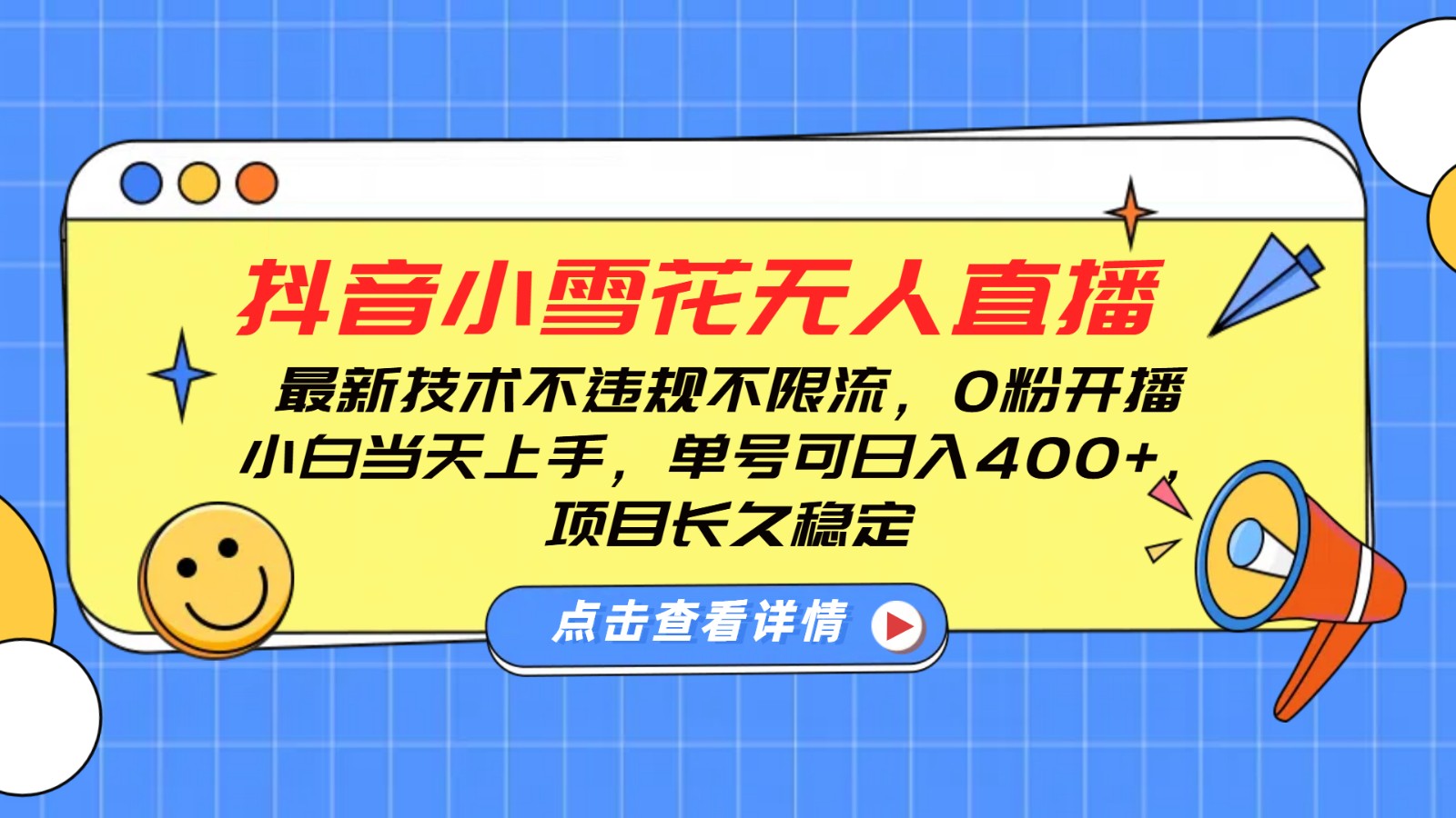 抖音小雪花无人直播，0粉开播，不违规不限流，新手单号可日入400+，长久稳定-777网创网
