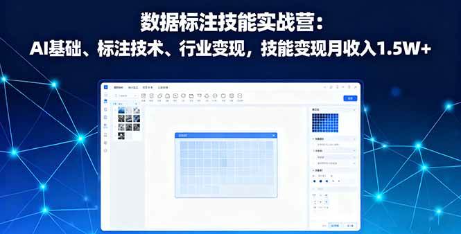 （16181期）数据标注技能实战营：AI基础、标注技术、行业变现，技能变现月收入1.5W+-777网创网