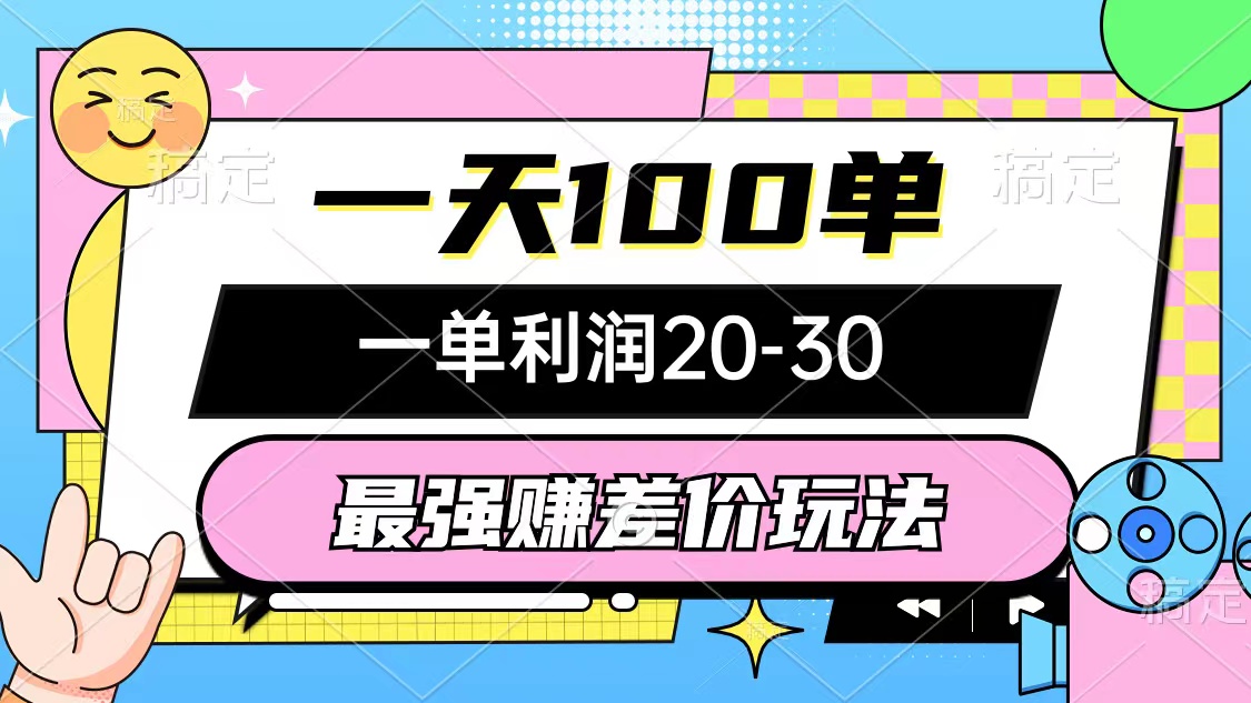 （10347期）最强赚差价玩法，一天100单，一单利润20-30，只要做就能赚，简单无套路-777网创网