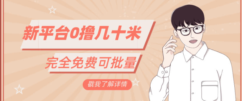 一天几十米零花钱，完全免费，简单看广告即可-777网创网
