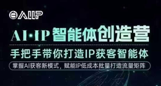 AI·IP智能体创造营，手把手带你打造IP获客智能体，高成交创始人IP课-777网创网