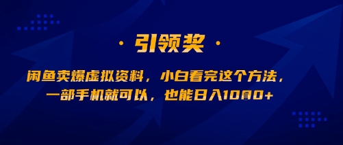 闲鱼卖爆虚拟资料,小白看完这个方法,一部手机就可以,也能日入多张