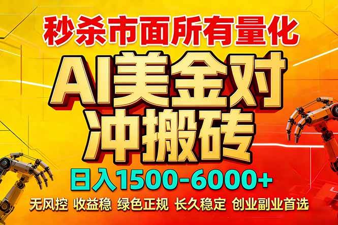 (17787期)2026 全网首发黑马项目|AI 美金算法对冲 | 日入 2000-6000+ | 稳定 0 风控 | 告别 996 死工资 (17787期)2026 全网首发黑马项目|AI 美金算法对冲 | 日入 2000-6000+ | 稳定 0 风控 | 告别 996 死工资