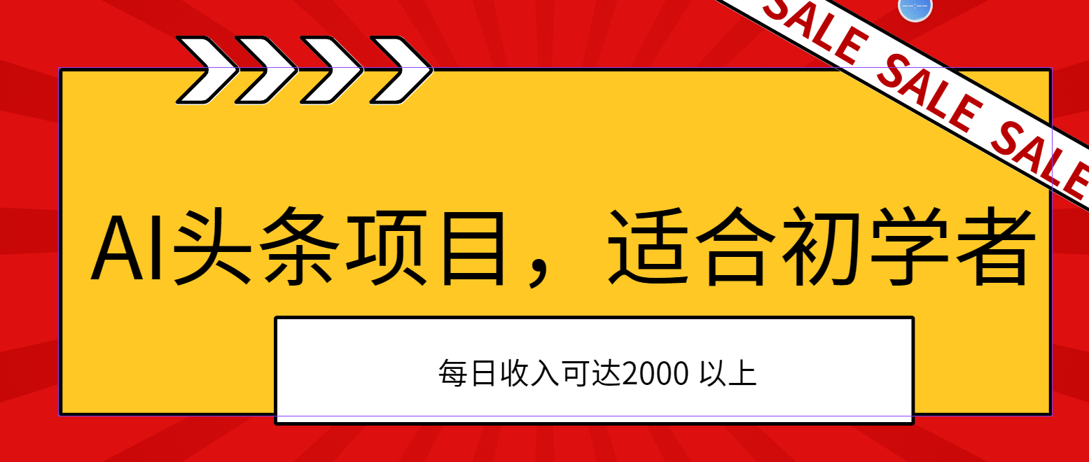 （11384期）AI头条项目，适合初学者，次日开始盈利，每日收入可达2000元以上-777网创网