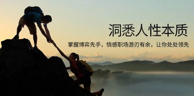 （13774期）洞悉人性本质，掌握博弈先手，情感职场游刃有余，让你处处领先-777网创网