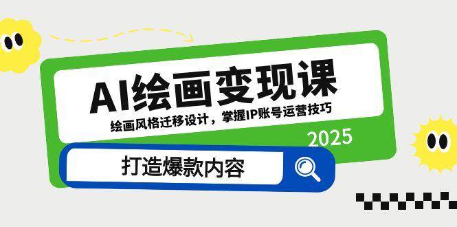 （14710期）AI绘画变现课，绘画风格迁移设计，掌握IP账号运营技巧，打造爆款内容-777网创网
