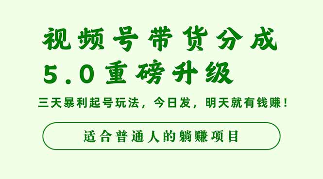 视频号带货分成5.0重磅升级,三天暴利起号玩法,今日发,明天就有钱赚…-777网创网