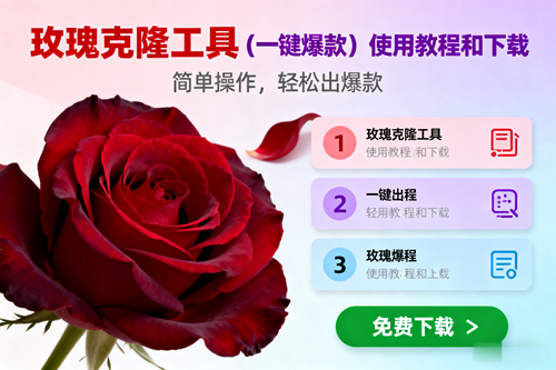 (16712期)玫瑰克隆,一键爆款工具详细介绍和使用教程,自媒体必备 (16712期)玫瑰克隆,一键爆款工具详细介绍和使用教程,自媒体必备