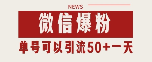 微信爆粉,私域暴力引流打法日引千粉 单号日进50+【揭秘】-777网创网