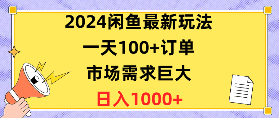 （10378期）2024闲鱼最新玩法，一天100+订单，市场需求巨大，日入1400+-777网创网
