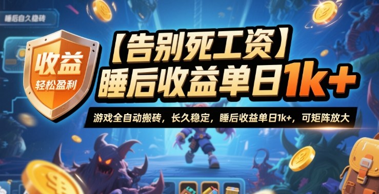 【告别死工资】游戏全自动搬砖,长久稳定,睡后收益单日1k+,可矩阵放大【揭秘】