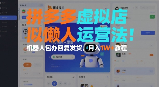 拼多多虚拟店懒人运营法:机器人包办回复发货,月入1W+教程
