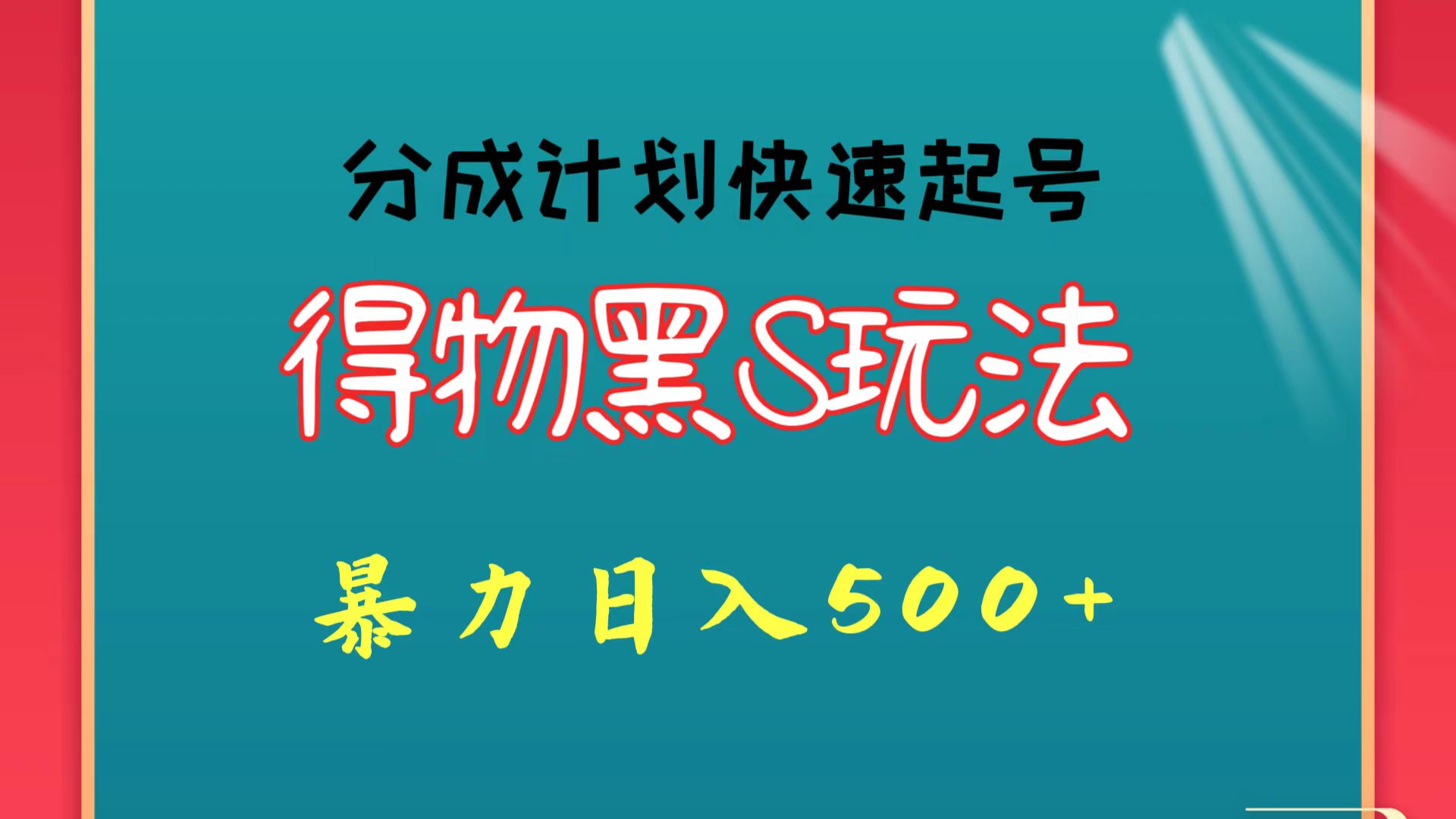 得物黑S玩法 分成计划起号迅速 暴力日入500+-777网创网