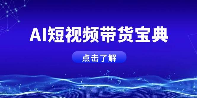 （14500期）AI短视频带货宝典，智能生成话术，矩阵账号运营思路全解析！-777网创网