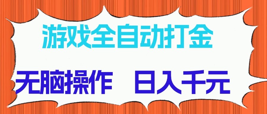 游戏全自动打金项目,无脑操作,日入千元,长期稳定收益-777网创网