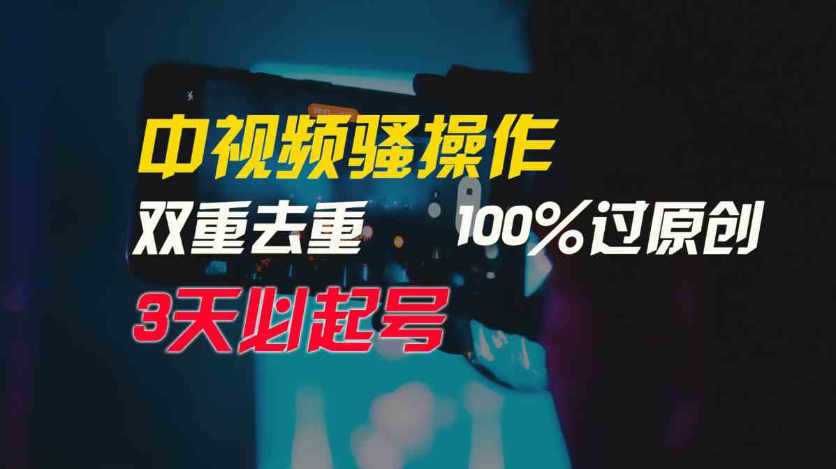 (9649期)中视频骚操作,双重去重100%过原创,3天比必起号,简单无脑,月入3W+-777网创网