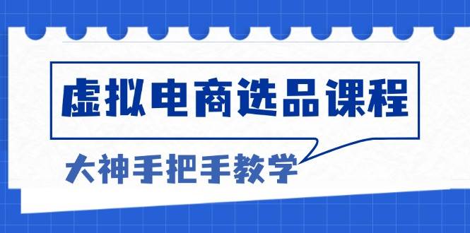 （13314期）虚拟电商选品课程：解决选品难题，突破产品客单天花板，打造高利润电商-777网创网