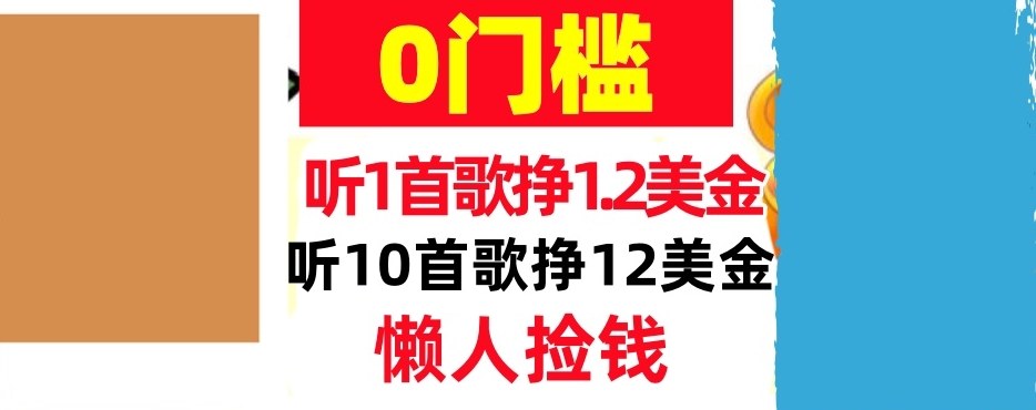 听一首歌1.2美金，听10首歌12美刀，懒人捡钱，干货分享-777网创网