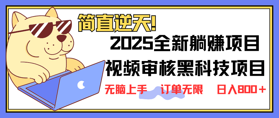 (14141期)2025 全新视频审核黑科技项目登场,新手小白无脑上手5秒闭眼出单,订单…-777网创网