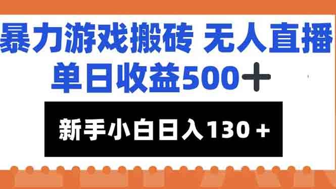 （15112期）暴力游戏搬砖无人直播，单日收益500+，新手小白也能日入100+-777网创网