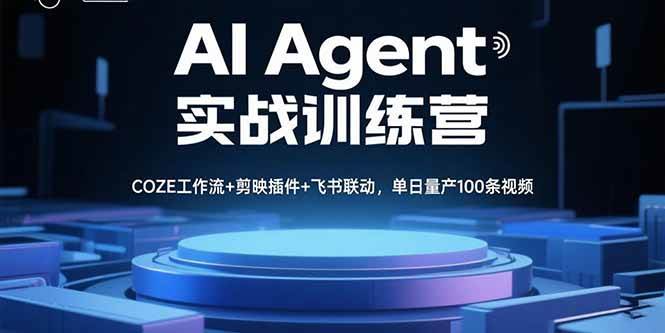 （15923期）AI Agent实战训练营，COZE工作流+剪映插件+飞书联动，单日量产100条视频-777网创网
