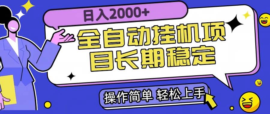 （15461期）全自动挂机项目日入2000+长期稳定收益-777网创网