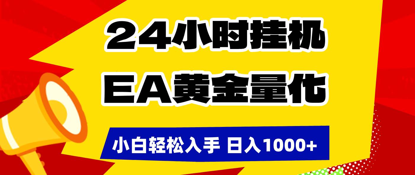 （17425期）24小时挂机，EA黄金量化，小白轻松入手，日入1000+-777网创网