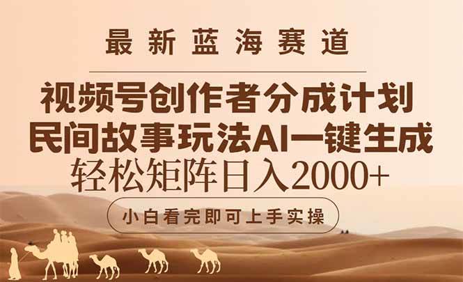 (14922期)最新蓝海赛道视频号创作者分成民间故事玩法,AI一键生成爆款视频,轻松…-777网创网
