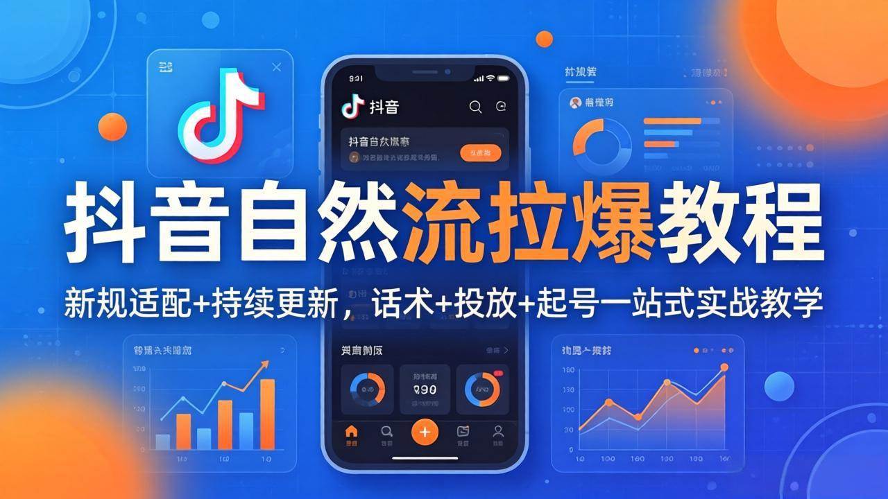 （17914期）抖音自然流拉爆教程：新规适配+持续更新，话术+投放+起号一站式实战教学（更新26年4月）-777网创网