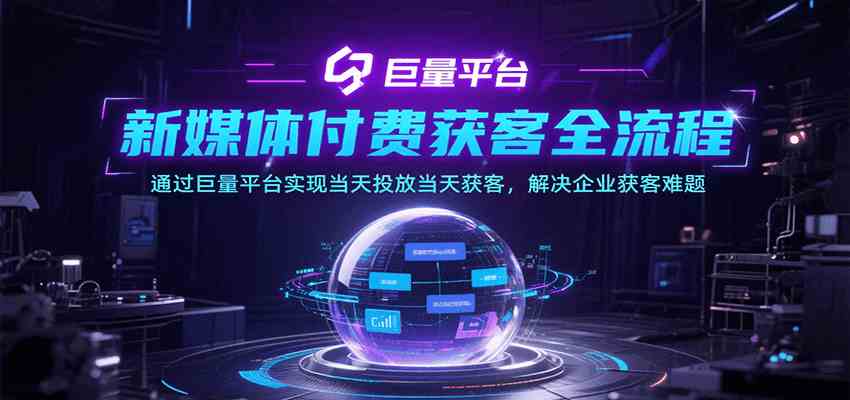 新媒体付费获客全流程,通过巨量平台实现当天投放当天获客,解决企业获客难题-777网创网