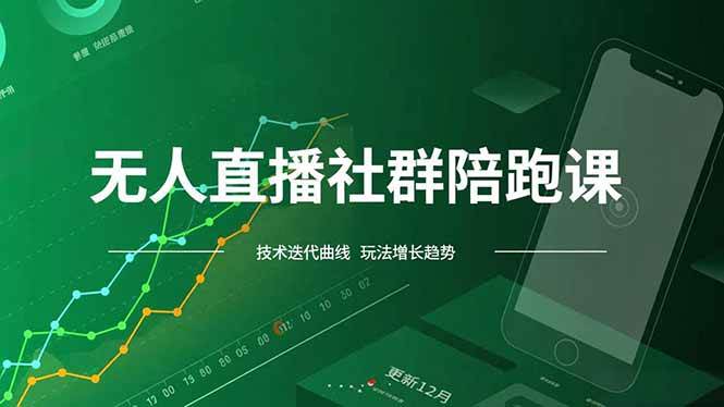 (16854期)无人直播社群陪跑课,技术更新、无人/半无人玩法共享、实时跟进最新红利(更新12月) (16854期)无人直播社群陪跑课,技术更新、无人/半无人玩法共享、实时跟进最新红利(更新12月)