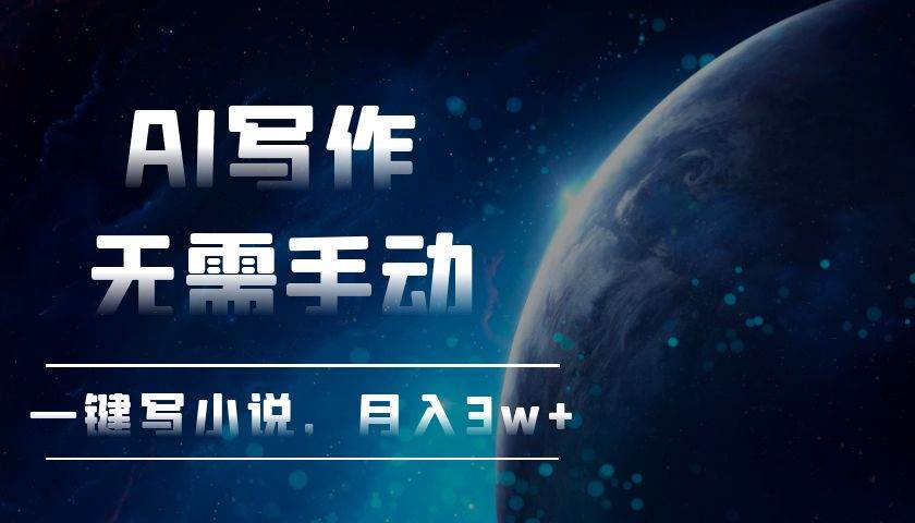 （13402期）AI写作，无需手动，一键写小说，月入3w+-777网创网