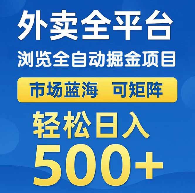 （14972期）外卖浏览全自动掘金项目 可矩阵操作 轻松日入500+-777网创网