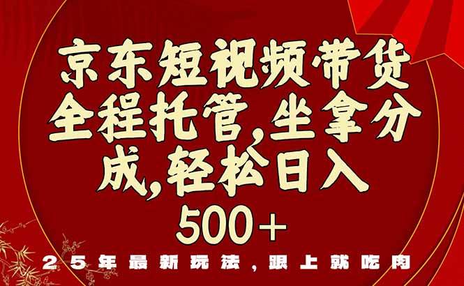 （16204期）京东短视频带货，新玩法，0门槛，做就有米-777网创网