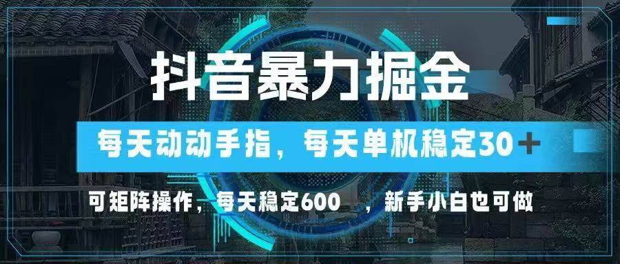 (14541期)抖音暴力掘金,动动手指就可以,单机30+,可矩阵操作,每天稳定600+,…-777网创网