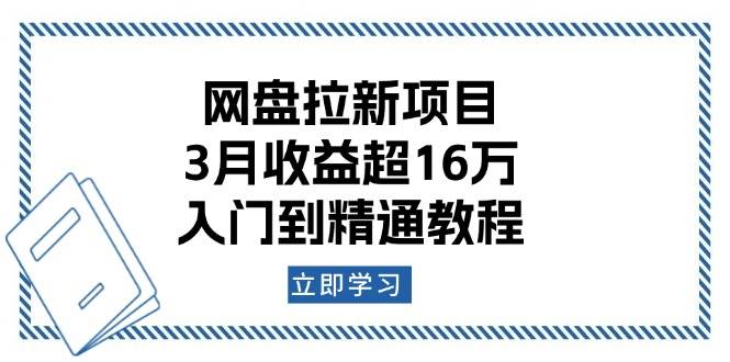 （13994期）网盘拉新项目：3月收益超16万，入门到精通教程-777网创网