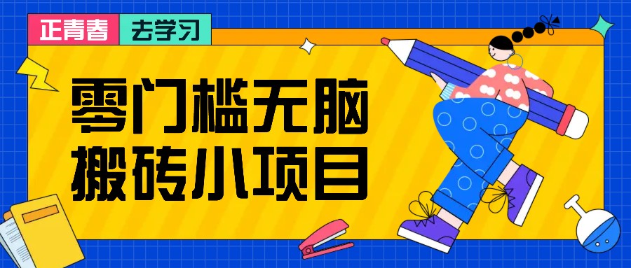 零门槛无脑搬砖小项目,花点时间一个月多收入1-2K,绝对适合新手操作!-777网创网
