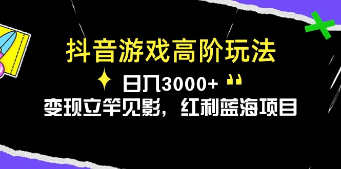 图片[1]-（10620期）抖音游戏高阶玩法，日入3000+，变现立竿见影，红利蓝海项目-777网创网